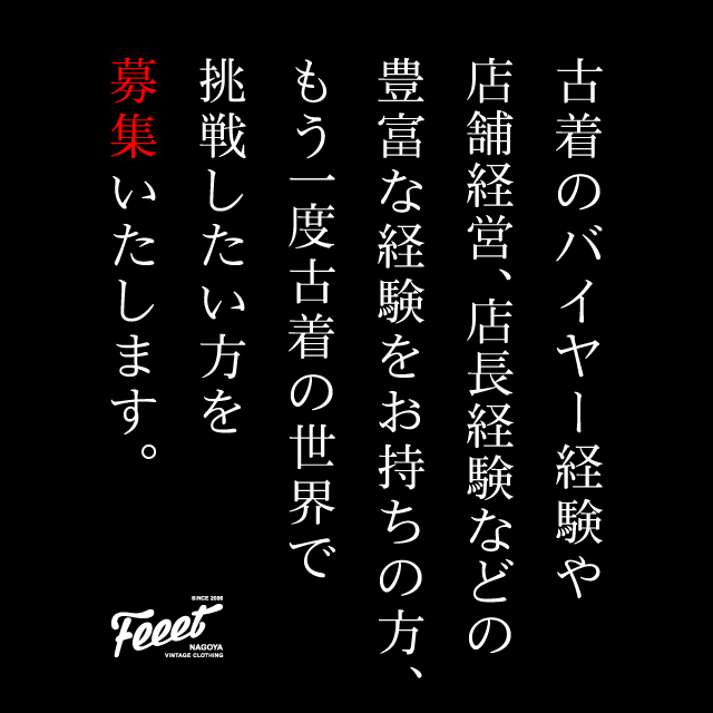古着に関わる経験豊富なスタッフ募集